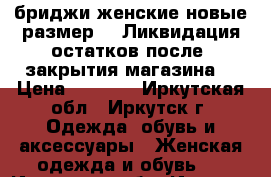 бриджи женские новые размер 54 Ликвидация остатков после  закрытия магазина  › Цена ­ 1 000 - Иркутская обл., Иркутск г. Одежда, обувь и аксессуары » Женская одежда и обувь   . Иркутская обл.,Иркутск г.